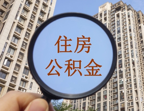 杭州深圳取住房公积金的条件（杭州深圳 取住房公积金）